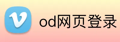 od网页登录 logo